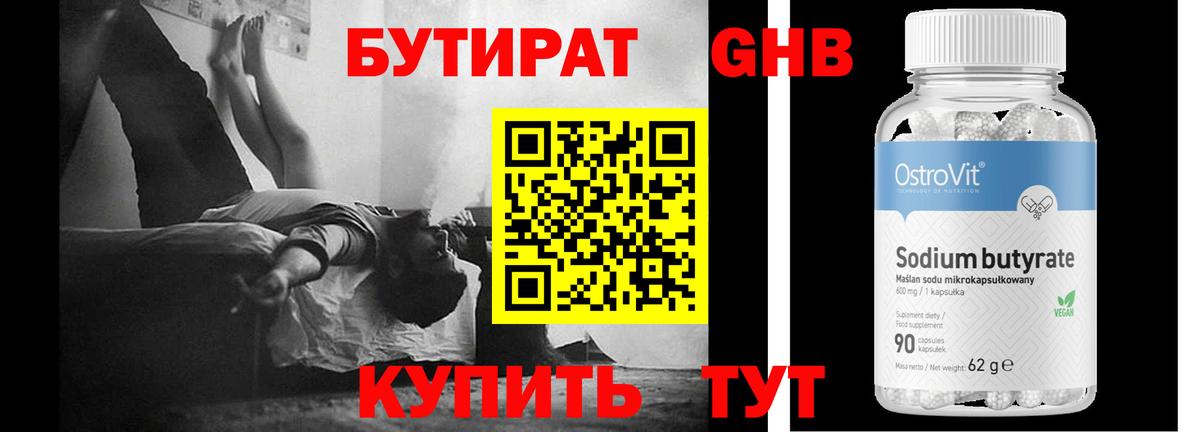 Бутират оксибутират Анапа