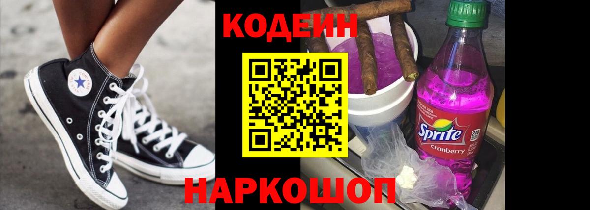 Анапа  Кодеин напиток Lean (лин)  Вход с VPN  Кодеиновый сироп Lean Purple Drank 