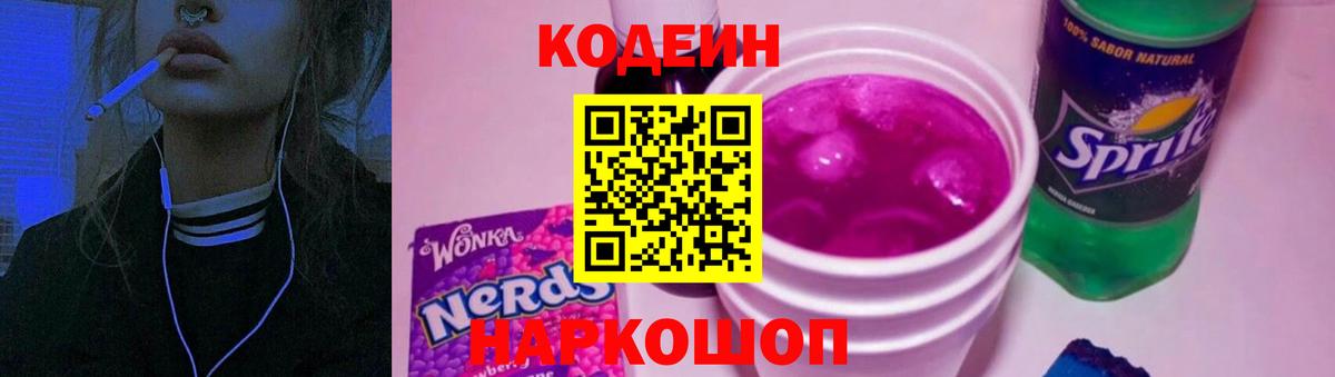 Кодеин Purple Drank Анапа